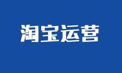 淘寶運營價格策略匯總 讓商品銷量翻一翻！